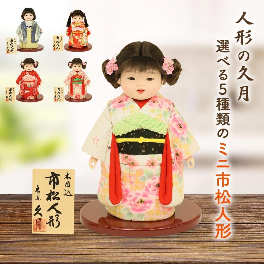 久月 木目込み人形 市松人形 ミニ松 雛人形 ひな人形 初節句 お祝い