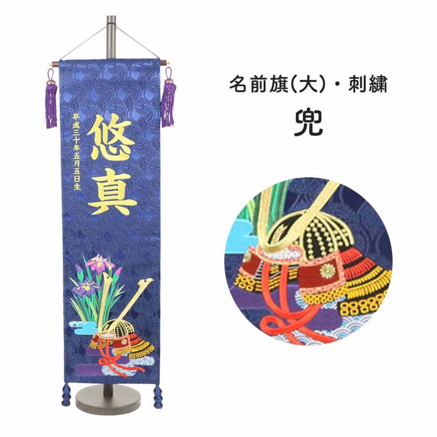 刺繍名前旗 ☆スタンド台座付き☆五月人形 ☆こどもの日 ☆端午の節句 飾り☆ 名前旗 刺繍 男の子 五月人形 大 紺 兜 節句 スタンド 天祥 : 人形広場
