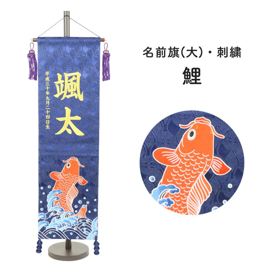 名前旗 刺繍 男の子 五月人形 大 紺 鯉 節句 スタンド 天祥 : 人形広場