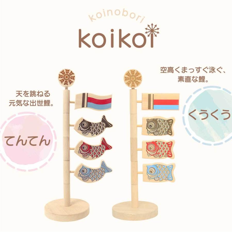 こいのぼり 木製 室内 木製卓上鯉のぼり koikoi てんてん くうくう