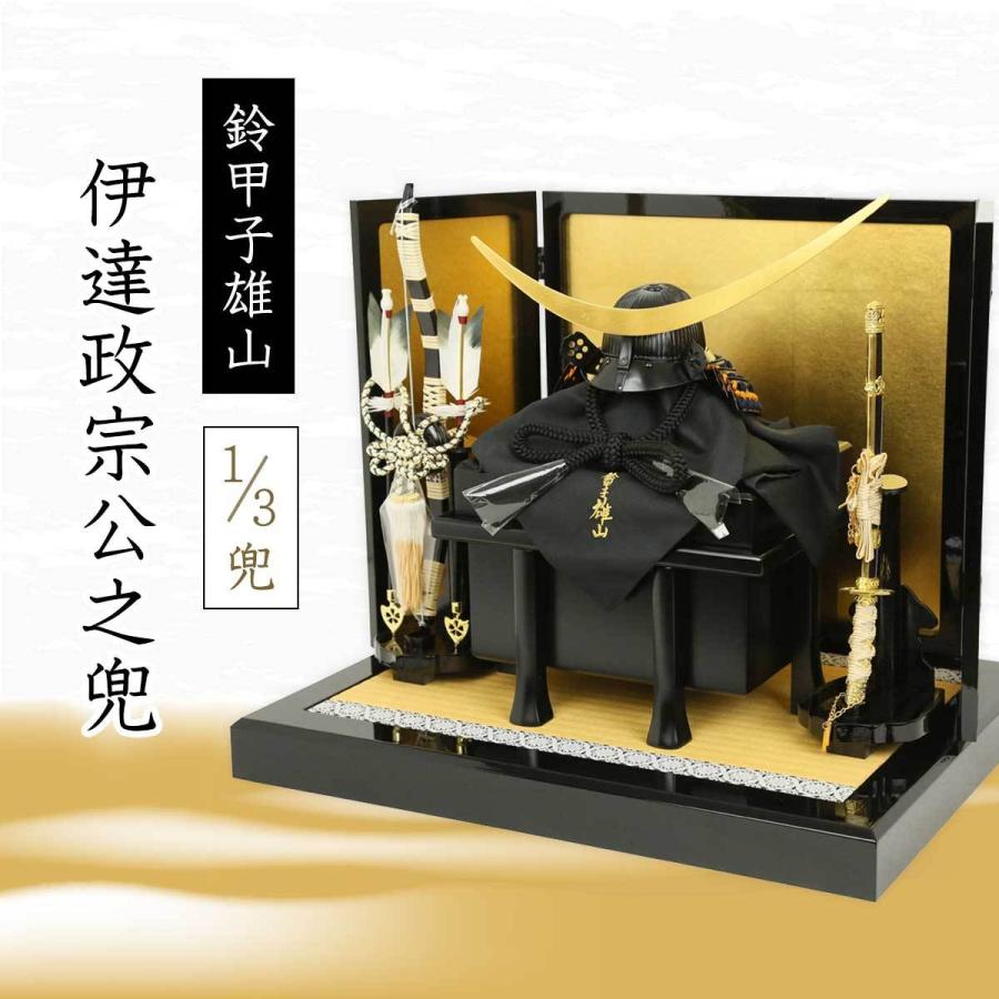 五月人形 兜飾り コンパクト 鈴甲子雄山作 人形工房天祥限定オリジナル