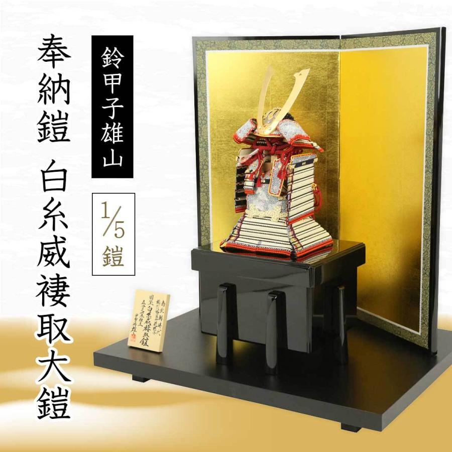 五月人形 鈴甲子雄山 人形工房天祥限定オリジナル 奉納鎧 1/5鎧 白糸威