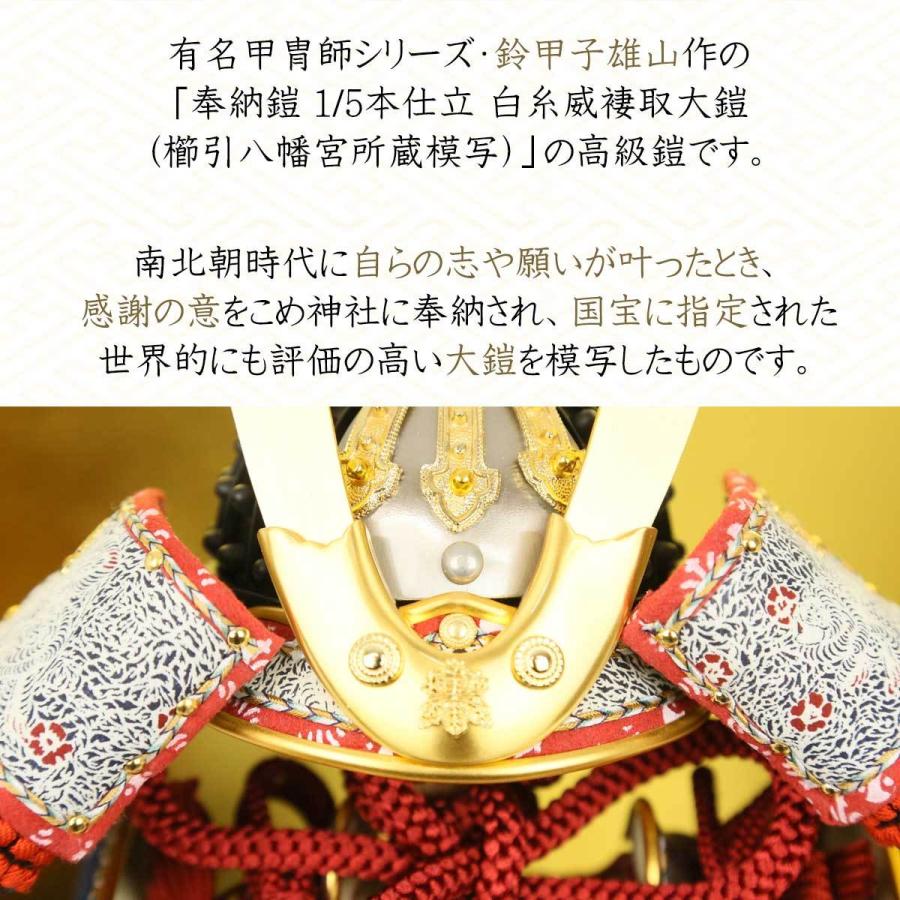 五月人形 鈴甲子雄山 人形工房天祥限定オリジナル 奉納鎧 1/5鎧 白糸威