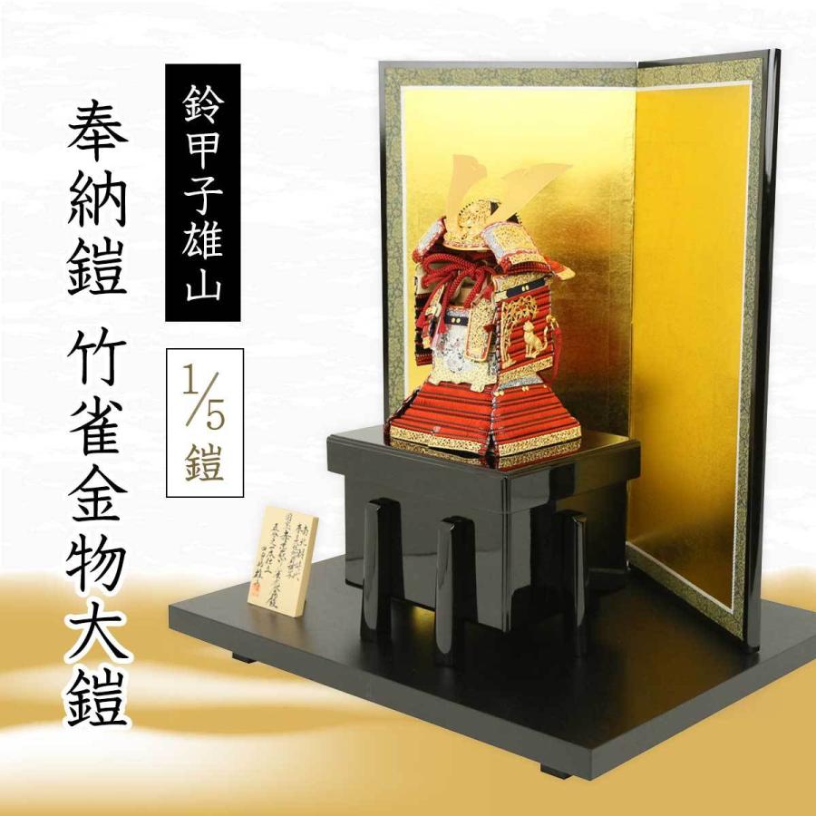 五月人形 鈴甲子雄山 人形工房天祥限定オリジナル 奉納鎧 1/5鎧 竹雀