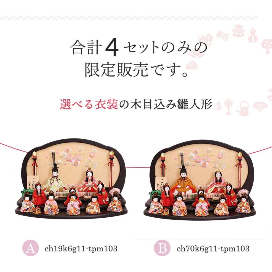 木目込み雛人形 木目込みひな人形 こひな くるみ三段飾り 十人