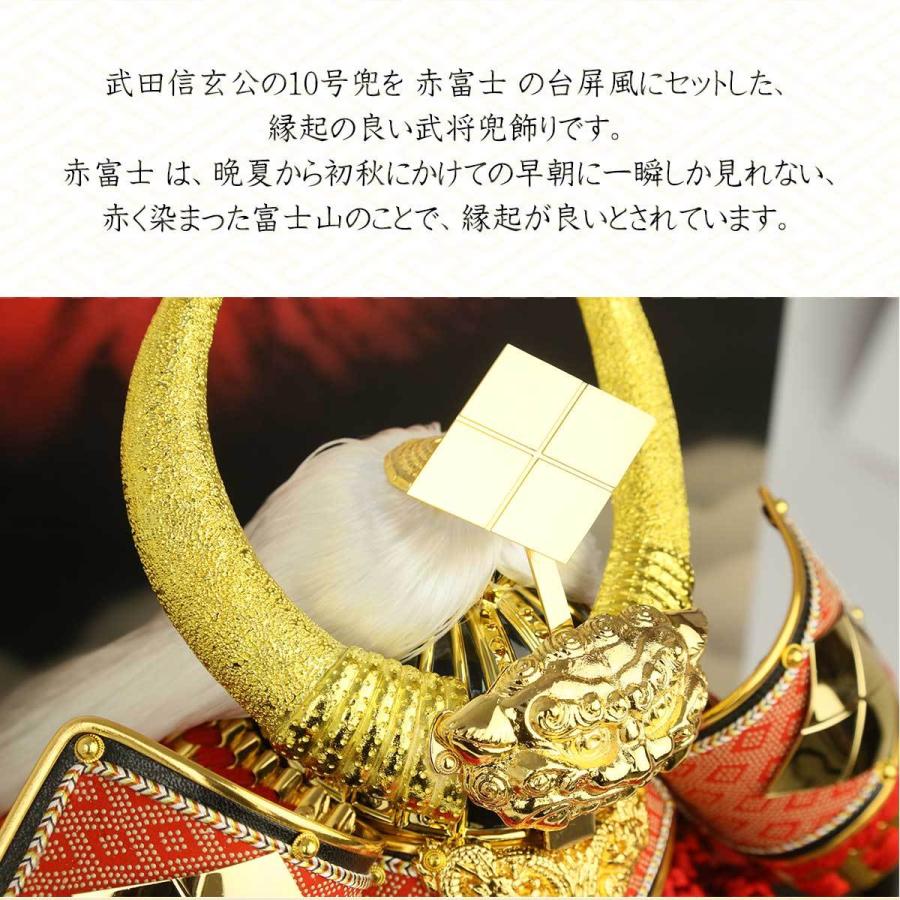 【ラスト1点】 五月人形 兜飾り コンパクト 兜10号 武田信玄公之兜 10号赤印伝武田(櫃付) 赤富士屏風 初節句 お祝い 端午の節句 子供の日 【TMF1382283894】(49183円)