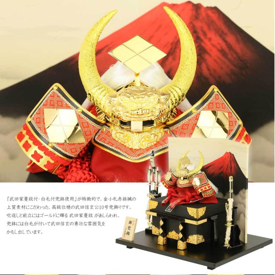 【ラスト1点】 五月人形 兜飾り コンパクト 兜10号 武田信玄公之兜 10号赤印伝武田(櫃付) 赤富士屏風 初節句 お祝い 端午の節句 子供の日 【TMF1382283894】(49183円)