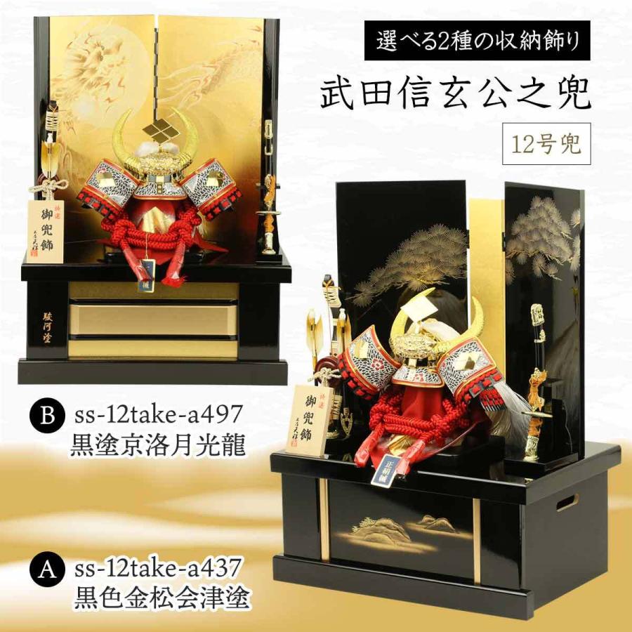 五月人形 兜飾り 収納飾り 収納兜 収納タイプ 兜12号武田信玄公之兜 黒