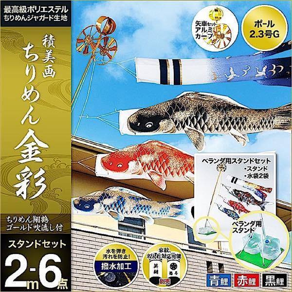 在庫処分 鯉のぼり ベランダ用 東旭 鯉幟 積美画 ちりめん金彩 2mスタンドガーデンセット お気に入りの大好評