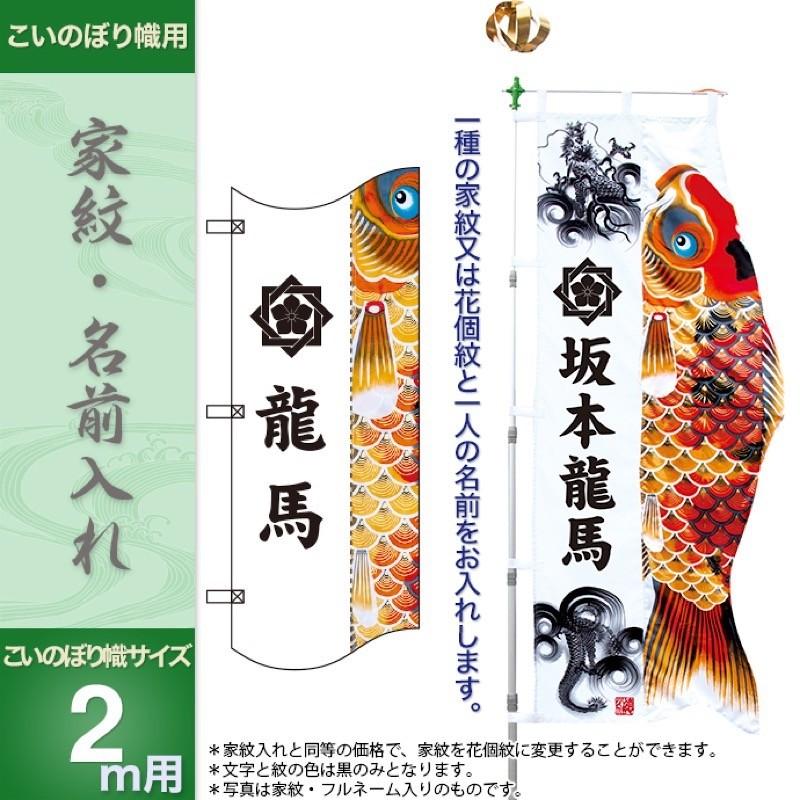 鯉のぼり 徳永鯉のぼり 節句幟 こいのぼり幟 登龍門 家紋 お名前入れ
