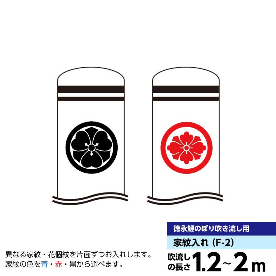 鯉のぼり 運動場用 徳永 【2019年新作】 鯉幟（1.2m〜2m） 家紋入れ（片面ずつ） 専用 記念、行事用品-ベビー、キッズ、マタニティ