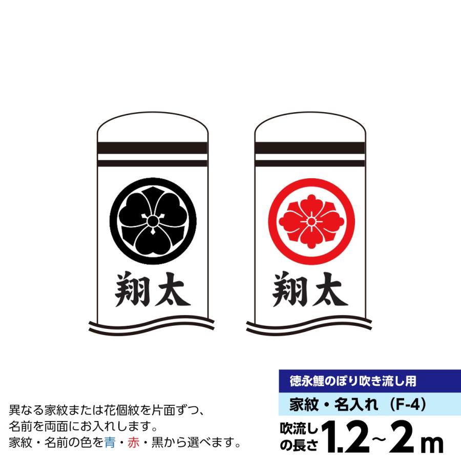 鯉のぼり 庭園用 徳永  鯉幟（1.2m〜2m） 家紋・お名前入れ（片面ずつ） 専用