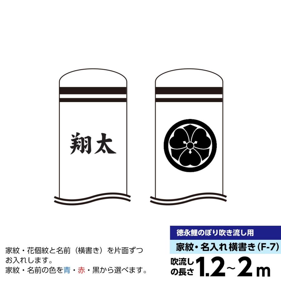 鯉のぼり 運動場用 徳永 【2019年新作】鯉幟（1.2m〜2m） 家紋・お名まえ入れ（片面家紋・花個紋、片面名まえ横書き） 専用 鯉のぼり-記念、行事用品