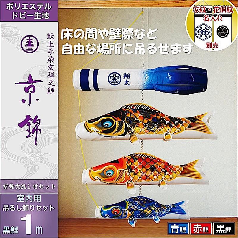 鯉のぼり 室内用 徳永 【2019年新作】 鯉幟 お部屋用 家紋・名前入可能