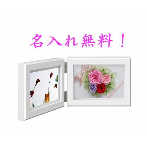 名入れ プリザーブドフラワーフォトフレーム L版 横1枚用 木製