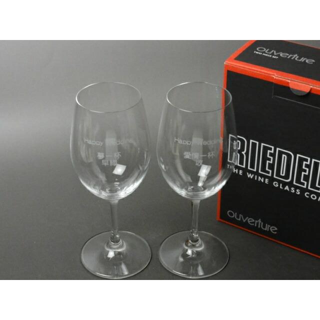 名入れ RIEDEL リーデル Ouverture オヴァチュア ワイングラス 名入れ ホワイトワイン 280ccの画像