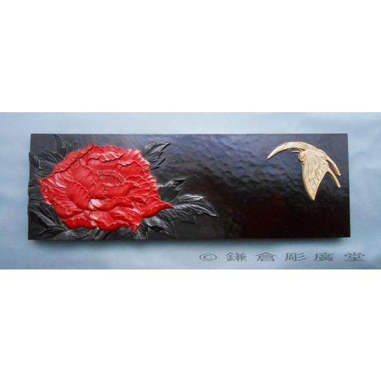 鎌倉彫 壁飾り パネル 一尺五寸×五寸 牡丹に蝶