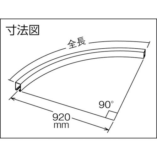ダイケン　3号カーブハンガーレール　920R　3-HR920R