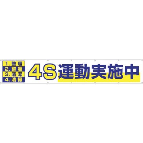 つくし 大型横幕 「4S運動実施中」 ヒモ付き 691  4116