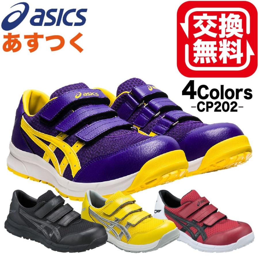 卸売り安全靴 アシックス ウィンジョブ FCP202 CP202 4カラー 24.0〜28.0cm