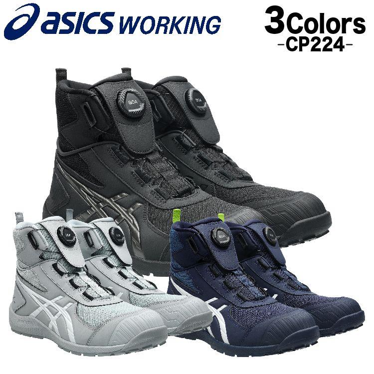ASICS（アシックス） 安全靴 新作 ハイカット ウィンジョブ CP224 BOA