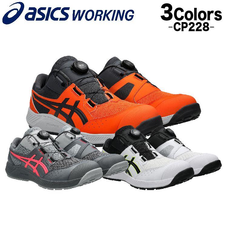 お値下げ専用品。安全靴 BOA アシックス 希少限定カラー 27.5㎝ ASICS（アシックス） 安全靴 新作 ローカット ウィンジョブ CP228 BOA