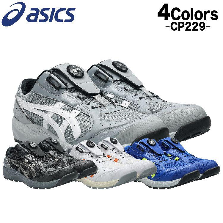 ASICS（アシックス） 安全靴 新作 ローカット ウィンジョブ CP229 BOA