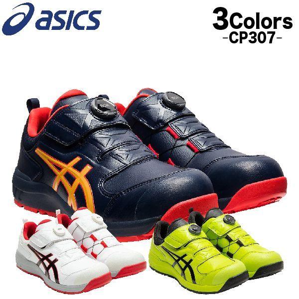 あすつく アシックス 安全靴 新作 送料無料 ローカット ウィンジョブ Cp307 Boa 3カラー 24 0 28 0cm 1273a028 ワイヤー ダイアル式 Fcp307 晃栄産業 Yahoo 店 通販 Yahoo ショッピング