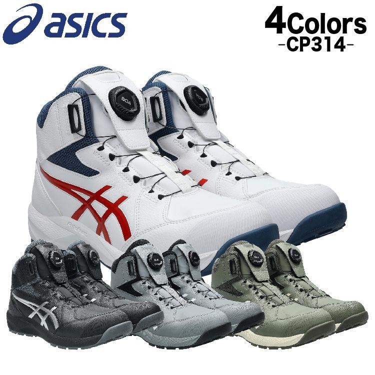 NEWモデル[アシックス] ワーキング ウィンジョブ CP314 BOA 安全靴 ASICS（アシックス） 安全靴 新作 ハイカット ウィンジョブ CP314 BOA