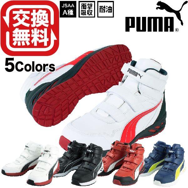 あすつく プーマ 安全靴 PUMA ライダー RIDER 3カラー 送料無料（一部地域を除く） 新商品 ミッド マジックテープ 25.0〜28.0cm 2.0 永遠の定番モデル
