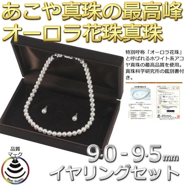 新品未使用！ アコヤ真珠 ネックレス オーロラ花珠 真珠セット パールネックレス イヤリングセット 9.0‐9.5mm珠 あこや真珠 真珠科学研究所 鑑別書付き 【4349754677】(154769円)