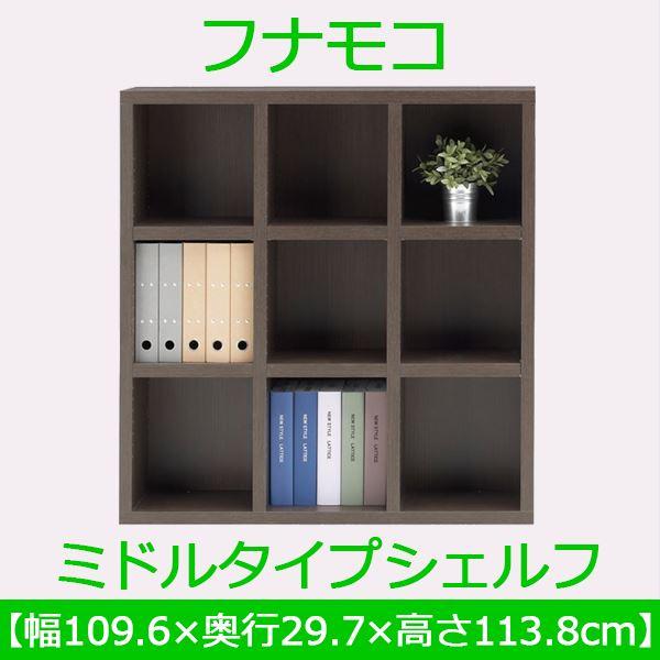 フナモコ ラチス ミドルタイプシェルフ 〔幅110×高さ114cm〕 レベッカオーク FHR-110L 日本製の画像