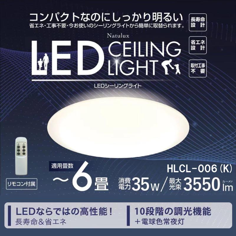 6畳用シーリングライト HLCL-006(K) 照明 天井照明 ライト 6畳 6畳用シーリングライト HLCL-006(K) 照明 天井照明 ライト 6畳
