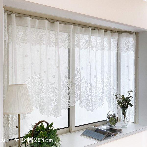 出窓用 レースカーテン 幅295×丈85cm フリル付き フック付き 日本製