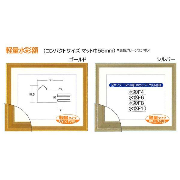 〔 軽量水彩額 〕 柄入り 水彩額 マット付 F8 ゴールド 金水彩額 銀水彩額 UV 紫外線 カットアクリル 額 額縁 フレーム_4