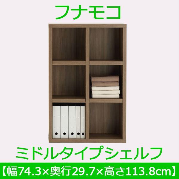 フナモコ ラチス ミドルタイプシェルフ 〔幅75×高さ114cm〕 リアルウォールナット FHD-75L 日本製の画像