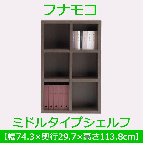 フナモコ ラチス ミドルタイプシェルフ 〔幅75×高さ114cm〕 レベッカオーク FHR-75L 日本製の画像