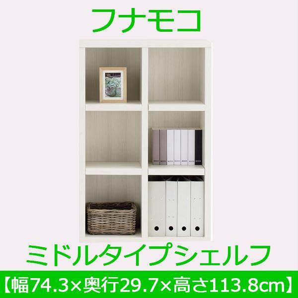 フナモコ ラチス ミドルタイプシェルフ 〔幅75×高さ114cm〕 ホワイトウッド FHS-75L 日本製の画像