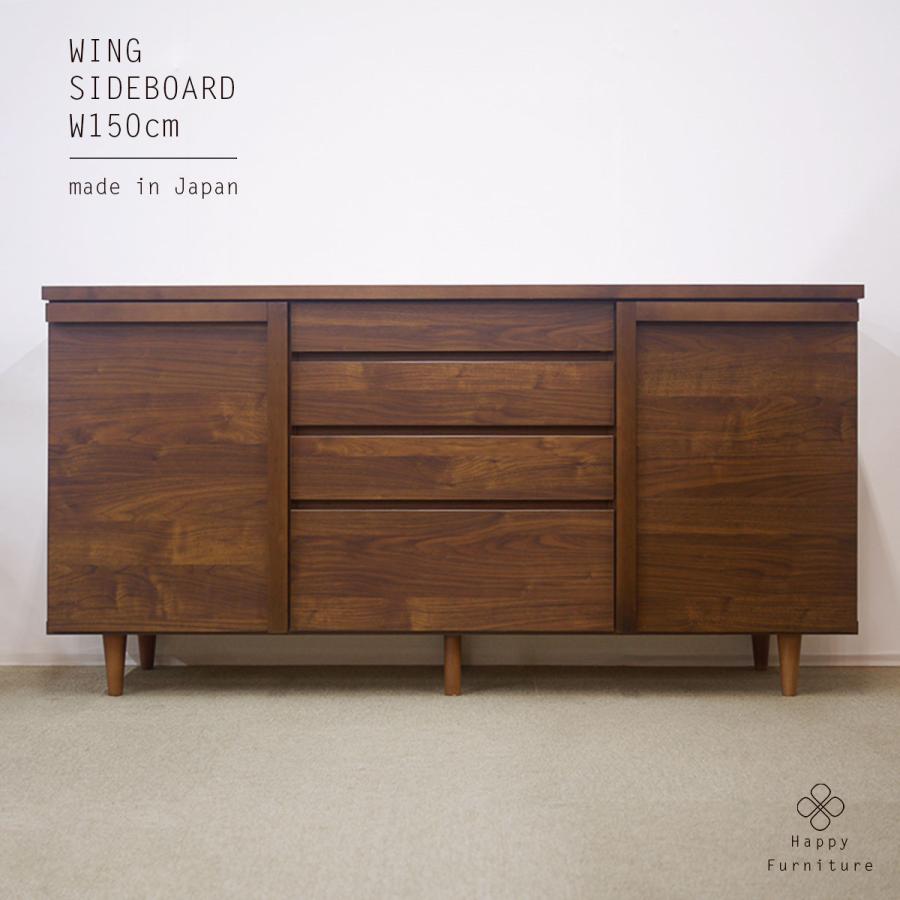 Wing サイドボード 幅150cm / 大川家具 日本製 ブラウン・ナチュラル 