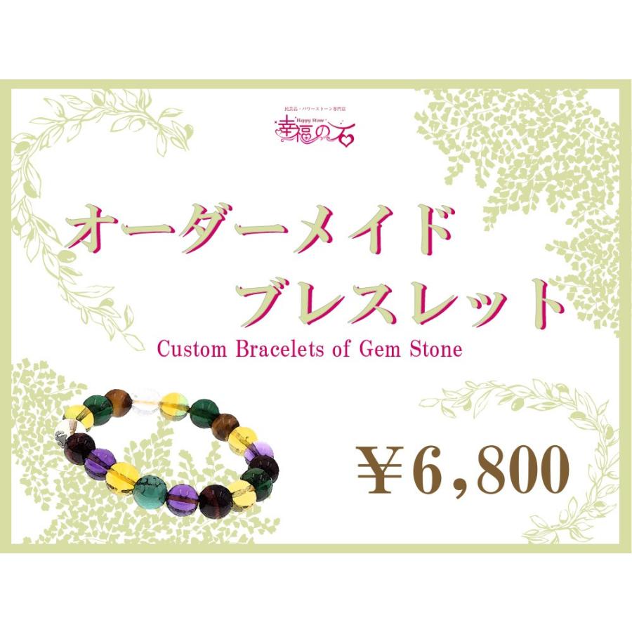 幸福の石 presents】 オーダーメイド ブレスレット 天然石 