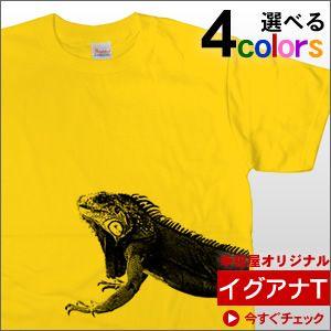 珍獣？ イグアナTシャツ（半袖） （半袖） ・爬虫類 AM13 : 幸服屋さん 