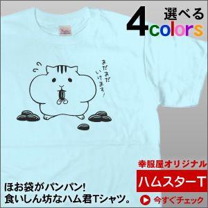 ほお袋がパンパン「食いしん坊ハムスター」（半袖Tシャツ）　おもしろTシャツ ゆるキャラ メンズ・レディース AM32｜koufukuya-san