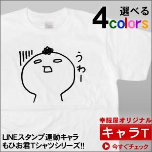LINEスタンプ キャラクター もひお君「うわー」Tシャツ（半袖）CR06