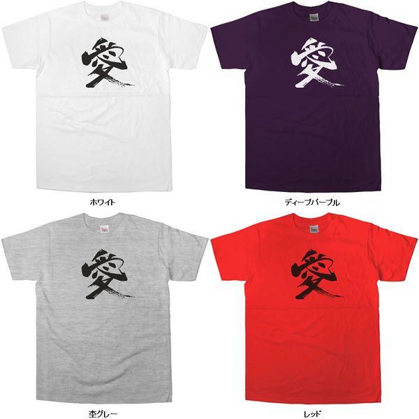 漢字文字Tシャツ「愛」（半袖）Tシャツ お土産 海外 オリジナル和柄 