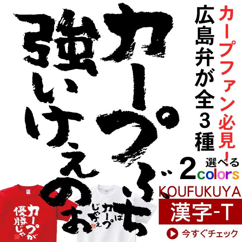 おもしろtシャツ 漢字 広島東洋カープ ファン 広島弁 カープ応援tシャツ ティーシャツ ギフト プレゼント Ka300 04 Koufukuyaブランド Ka300 04 幸服屋さん 通販 Yahoo ショッピング