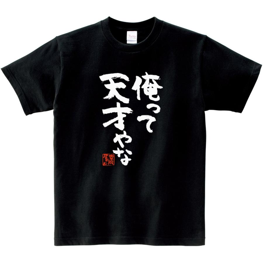 おもしろtシャツ 漢字 文字「俺って天才やな」メッセージTシャツ