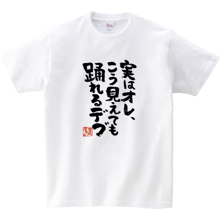 おもしろtシャツ 漢字 文字「実はオレ、こう見えても踊れるデブ