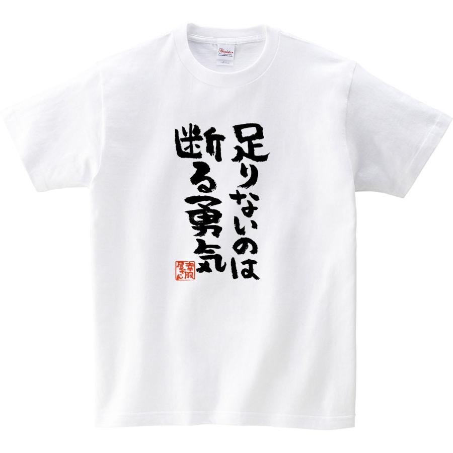 おもしろtシャツ 漢字 文字「足りないのは断る勇気」メッセージTシャツ