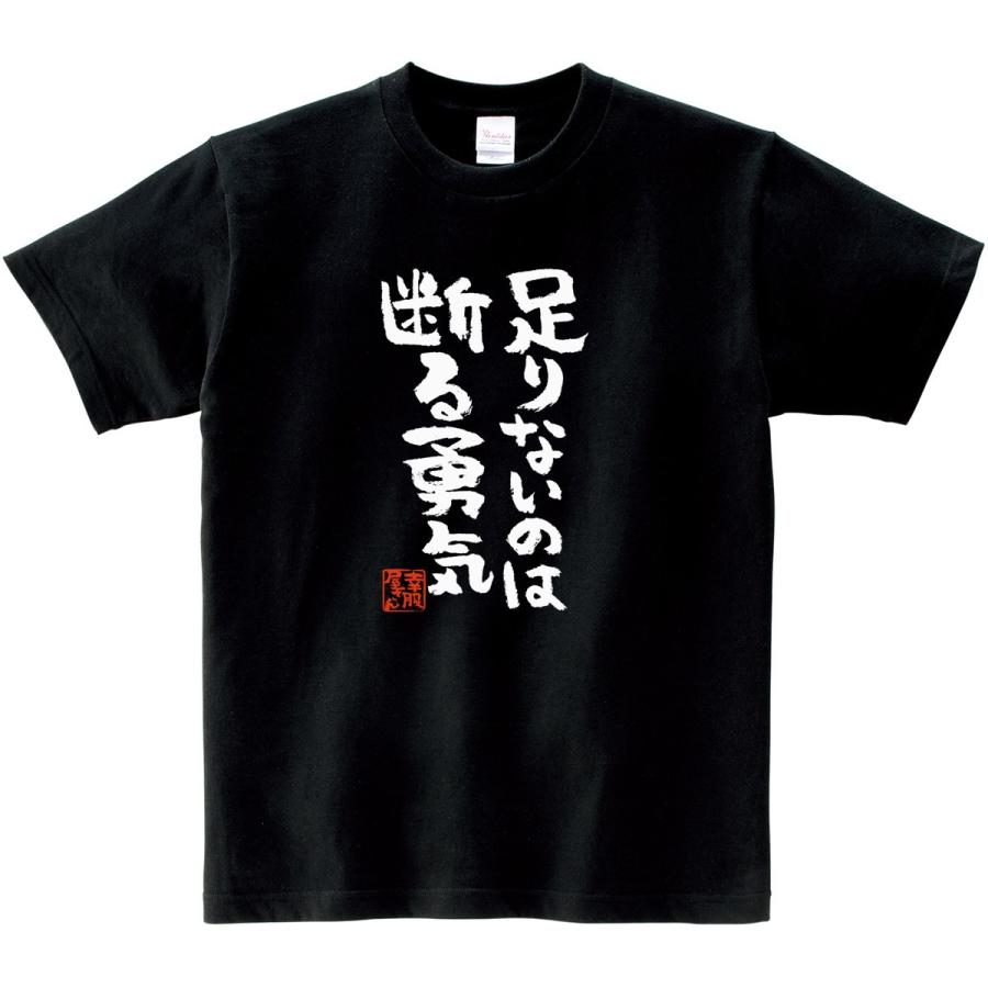 おもしろtシャツ 漢字 文字「足りないのは断る勇気」メッセージTシャツ