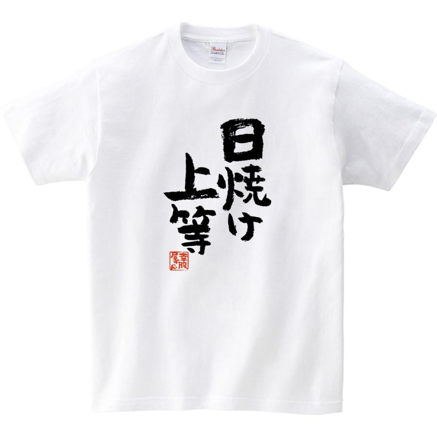 おもしろtシャツ 漢字 文字「日焼け上等」メッセージTシャツ ka300-39
